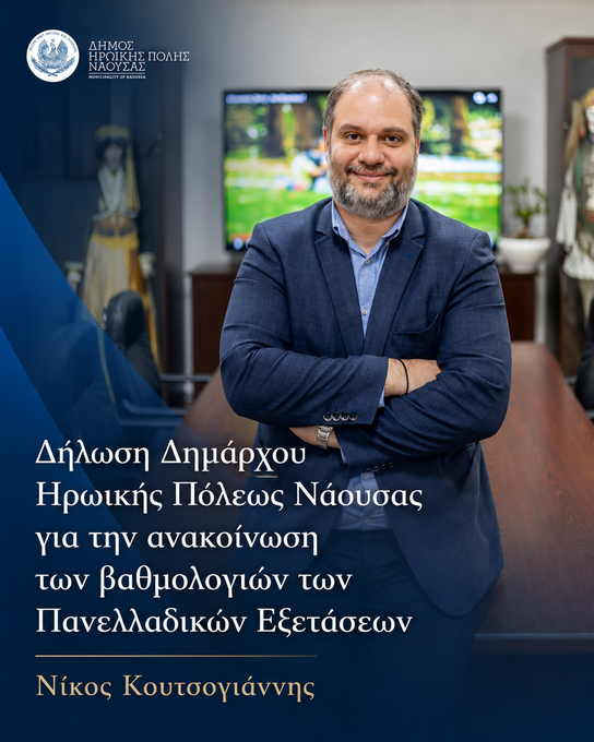 Φωτογραφία Δήλωση Δημάρχου Ηρωικής Πόλεως Νάουσας  Νίκου Κουτσογιάννη για την ανακοίνωση των βαθμολογιών των Πανελλαδικών Εξετάσεων